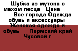 Шубка из мутона с мехом песца › Цена ­ 12 000 - Все города Одежда, обувь и аксессуары » Женская одежда и обувь   . Пермский край,Чусовой г.